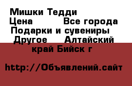 Мишки Тедди me to you › Цена ­ 999 - Все города Подарки и сувениры » Другое   . Алтайский край,Бийск г.